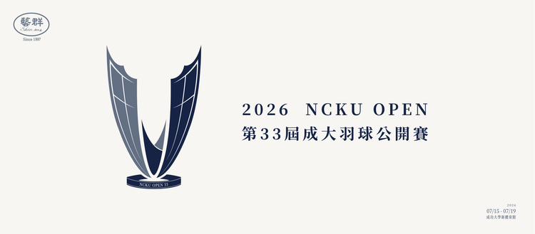 2026 成大羽球公開賽報名開跑！